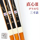 弓道 弓 グラス弓直心3バンブー弓 三寸詰 矢束80cm(取寄商品)納期約2～4週間【大型配送】翠山弓具店 suizan【10209-1】 その1