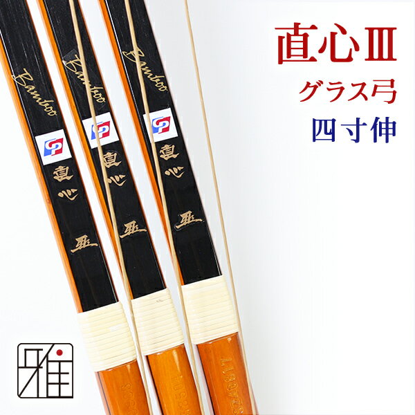 弓道 弓 グラス弓直心3バンブー弓 四寸伸 矢束95cm(取寄商品)【大型配送】法人・学校・西濃運輸支店止配送の場合送料無料(注文確定後送料無料に変更）翠山弓具店 suizan【10211】