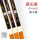 弓道 弓 グラス弓直心3バンブー弓 四寸伸 矢束95cm(取寄商品)【大型配送】法人・学校・西濃運輸支店止配送の場合送料無料(注文確定後送料無料に変更）翠山弓具店 suizan【10211】 その1