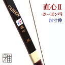 ◆直心IIカーボンとは 　直心IIスーパカーボン弓は直心IIグラス弓がベースの三層木芯構造を、縦・横・縦に張り合わせた3層のカーボンシートで全長を覆う堅牢な設計です。外装には、Eグラスファイバーよりも振動減衰に優れる Sグラスファイバーを使用した「中級・上級者向けモデル」です。 中級者から上級者の方まで、幅広くご使用いただけるカーボン弓となっております。 ◆弓幅について 　実技、練心よりも手幅、厚みを制御するSグラスを使用することで、並寸の場合26mm前後、二寸伸の場合は27mm前後になっております。 ◆日本のカーボン弓の代表商品でもある直心シリーズ　日本の合成弓カーボン弓のパイオニア的存在であり、日本のカーボン弓の歴史を作ってきた 直心ブランドの弓です。生産本数をはじめ、歴史、技術など数々の弓を製作してきたメーカーのロングセラー商品です。 　矢飛・製品安定・引き心地など、弓として使用するにあたり安心できる商品であります。中級者以上の方にも向いており、弓道を楽しむ弓としては、非常に完成度の高い弓であります。 ◆suizan雅がおすすめする理由 　商品の安定力と、カーボン弓の歴史を作ってきた。メーカーの製品だからこそ、弓、一張一張の安定感が他社に負けないほどに、完成度が高いと言えます。合成弓カーボン弓で迷われているのであれば、“直心シリーズ”であれば間違いない弓に出会えると考えております。 【商品詳細】−取寄商品− 商品名：直心II カーボン弓 弓の長さ：四寸伸（七尺五寸・233cm） 対応矢束：95cm〜100cm程度 装飾：三か所巻（一文字籐） 素材：カーボンファイバー・木材 握り革：茶色無地(鹿革) 付属品：合成弦・弓袋 ※五か所巻への変更は、別途追加2,200円で承ります。 ※メーカー計測器にて95cm引いた状態での弓力です。 ※お取り寄せ商品となりますので、2〜4週間程お時間頂戴致します。 ※弓のカラー(別注商品)・握り革の色指定につきましてはお受けいたしかねます。予めご了承ください。 【ご購入の際の注意事項】 ※ブラウザ等の使用環境などにより、写真と実際の商品と比較して色味が若干異なって見える場合もございます。 ※写真とイメージと違うなどの理由による返品・交換をお受けいたしかねます。 ※製品の特性上、未使用品以外での返品交換はお受けいたしかねます。予めご了承ください。