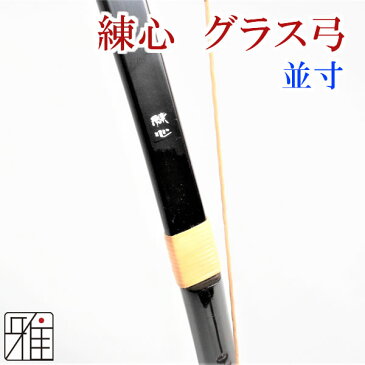 弓道 弓 グラス弓練心グラス弓 並寸 矢束85cm(弓力欠品の場合取寄商品)【大型配送】法人・学校・西濃運輸支店止配送の場合送料無料(注文確定後送料無料に変更）翠山弓具店 suizan【10220】