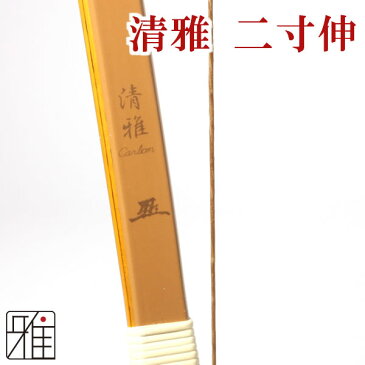 弓道 弓 カーボン弓清雅カーボン弓 二寸伸 矢束90cm(弓力欠品の場合取寄商品)【大型配送】法人・学校・西濃運輸支店止配送の場合送料無料(注文確定後送料無料に変更）翠山弓具店 suizan【10223】