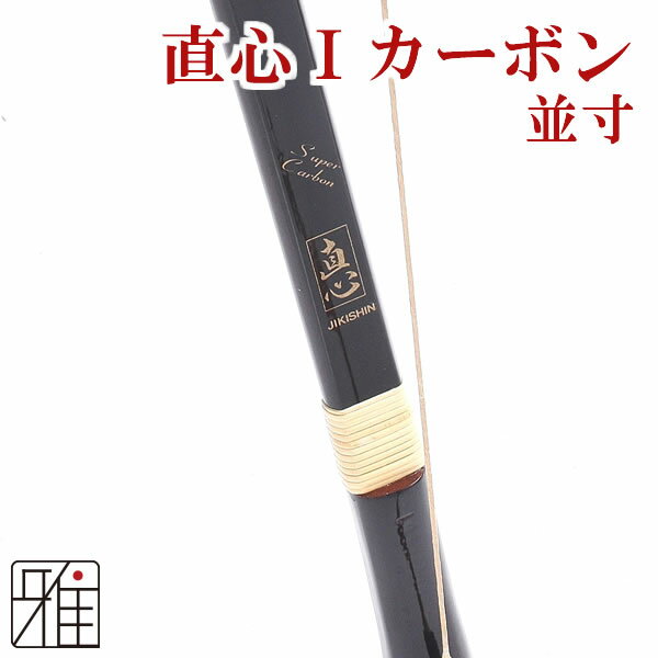 弓道 弓 カーボン弓直心1カーボン弓 並寸 矢束85cm(弓力欠品の場合取寄商品)【大型配送】法人・学校・西濃運輸支店止配送の場合送料無料(注文確定後送料無料に変更）翠山弓具店 suizan【10226】