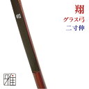 弓道 弓 グラス弓 翔二寸伸 矢束90cm受注生産商品|大型配送翠山弓具店 suizan【120312】