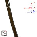 【弓道】【弓】仁カーボン弓 二寸伸 【弓道カーボン弓】【10...