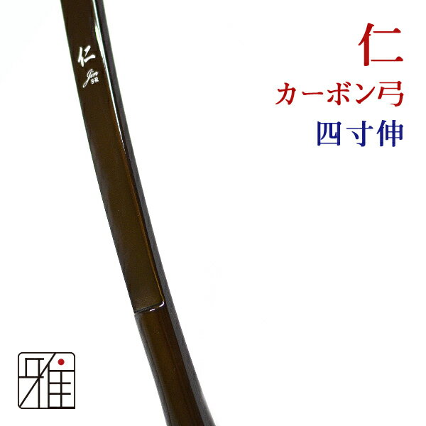 仁四寸伸弓道弓具カーボン弓取寄対応商品
