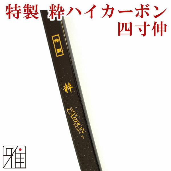 弓道 弓 カーボン弓特製粋 ハイカーボン弓 四寸...の商品画像