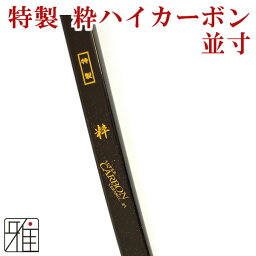 弓道 弓 カーボン弓特製粋 ハイカーボン弓 並寸 矢束85cm(受注生産商品)納期約4～8週間【大型配送】翠山弓具店 suizan【10249】