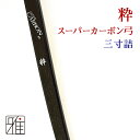 ◆粋ス−パ−カーボン 仕様：両面-ピアノブラック｜構造：5層21パーツ 　「粋」の名を持った弓たちの中で、本作はいわば入口の弓になります。価格帯としてはリーズナブルですが、弓具総合メーカーの強みとして、各素材の仕入れを一括で行っており、その為本作に使用される材料も、一部は上位機種と同等素材を使用することを実現しております。 ◆大洋弓具とは 　1928年創業の札幌の寺内弓具店の兄弟会社として、 グラスファイバー和弓の生産を主たる業務として創業した和弓専門メーカーです。 弓は、選び抜かれた無節の天然木材と内、外側の強化材の独自の組み合わせによる バランスのよい弾力性と反発力、行射時弓手に伝わる反動減衰性に優れた弓の特性を有しており、和弓の持つ優美な形、手にした時の使い良さ、更に風合いと品格にこだわった製品を目指す日本の伝統弓具メーカーが大洋弓具です。 【商品詳細】−受注生産商品− 商品名：粋 スーパーカーボン弓 弓の長さ：三寸詰（七尺・212cm） 対応矢束：75cm〜80cm程度 装飾：三か所巻（一文字籐） 色：両面-ピアノブラック 素材：カーボンファイバー・木材 握り革：茶色無地(鹿革) 付属品：合成弦・弓袋 ※五か所巻への変更は、別途追加2,200円で承ります。 ※メーカー計測器にて80cm引いた状態での弓力となります。 ※受注生産商品となりますので、4〜8週間程お時間頂戴致します。 ※弓のカラー(別注商品)・握り革の色指定につきましてはお受けいたしかねます。予めご了承ください。 【ご購入の際の注意事項】 ※ブラウザ等の使用環境などにより、写真と実際の商品と比較して色味が若干異なって見える場合もございます。 ※写真とイメージと違うなどの理由による返品・交換をお受けいたしかねます。 ※製品の特性上、未使用品以外での返品交換はお受けいたしかねます。予めご了承ください。