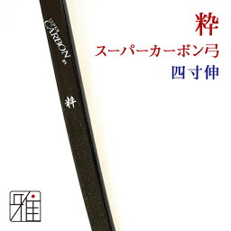 弓道 弓 カーボン弓粋 スーパーカーボン弓 四寸伸 矢束95cm(受注生産商品)納期約4～8週間【大型配送】翠山弓具店 suizan【10254】