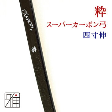 弓道 弓 カーボン弓 スーパーカーボン弓粋カーボン弓 カーボン弓 四寸伸 矢束95cm(受注生産商品)納期約4週間【大型配送】法人・学校・西濃運輸支店止配送の場合送料無料(注文確定後送料無料に変更）翠山弓具店 suizan【10254】