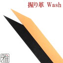 弓道 弓 握り革Wash 無地 4色展開【メール便可】翠山弓具店 suizanすいざんきゅうぐてん 【10307】