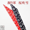 弓道 弓 握り革小唐鹿革 桜吹雪柄【メール便可】翠山弓具店 