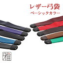 【弓道】【弓袋】弓 レザー弓袋 【メール便不可】【10500...
