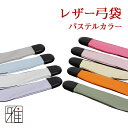 【弓道】【弓袋】弓 レザー弓袋 【メール便不可】【10501...
