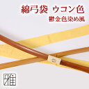【弓道】【弓巻】弓用 弓袋 ウコン色 【メール便対応】【10...