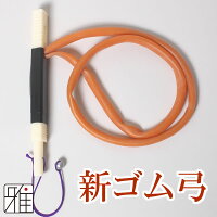 弓道 弓 ゴム弓弓道トレーニング弓道 練習 道具新ゴム弓【メール便可】翠山弓具店 ...