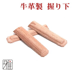 弓道 弓 籐 握り下 牛革製 3本セット【メール便可】翠山弓具店 suizanすいざんきゅうぐてん 【10620】