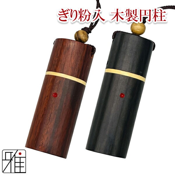 弓道 かけ ぎり粉入れ 木製円柱粉入れ【メール便可】翠山弓具店 suizanすいざんきゅうぐてん 【332233】