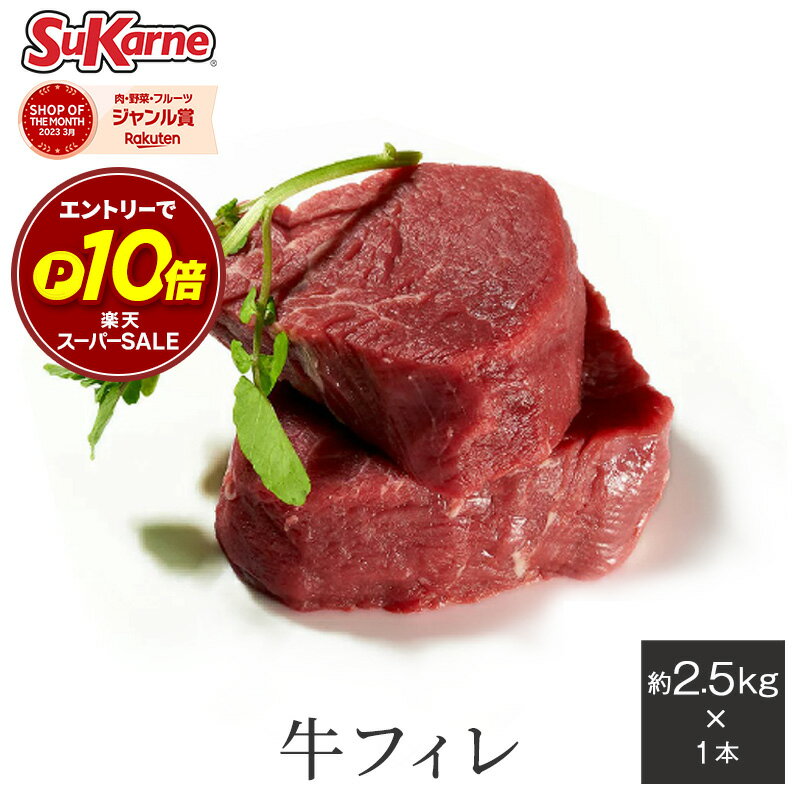 【送料無料】冷凍牛ヒレ 約2.2〜2.5kg×1本 最高級グレード テンダーロイン 牛フィレ ヘレ シャトーブリアン フィレミニョン 塊肉 グレインフェッドビーフ 穀物肥育 ステーキ BBQ ローストビーフ タンパク質 赤身肉 低脂肪 高タンパク 贈り物のサムネイル