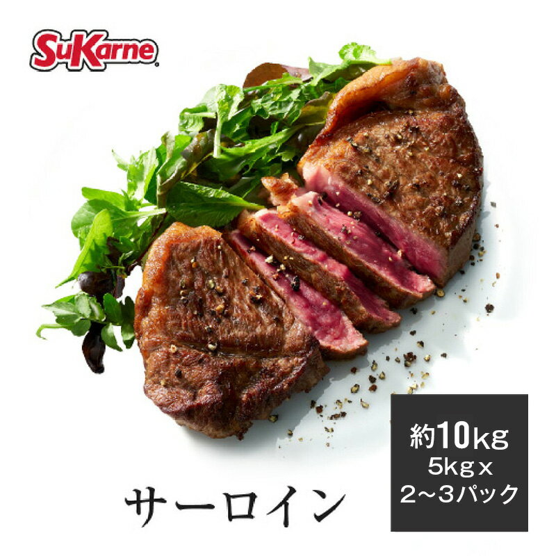 【送料無料】冷凍サーロイン 約9.5～10kg 約5kg 2～3本 最高級グレード 塊肉 サーロインステーキ ステーキ グレインフェッドビーフ 穀物肥育 焼肉 すき焼き BBQ ローストビーフ 赤身肉 タンパ…