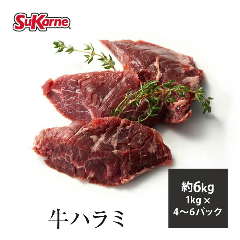 【送料無料】冷凍牛ハラミ 約5～6kg