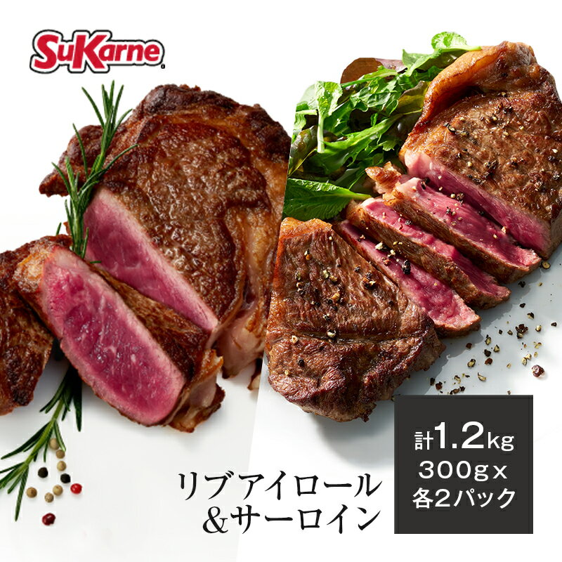 冷凍リブアイ・サーロイン 1.2kg 300g×4pc(各2パックずつ) 最高級グレード リブアイステーキ リブロースステーキ グレインフェッドビーフ 穀物肥育 焼肉 すき焼き BBQ ローストビーフ キューブロール steak ribeye