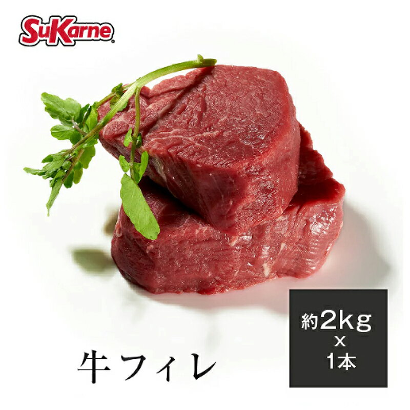 牛ヒレ 約2kg×1本 最高級グレード テンダーロイン 牛フィレ ヘレ シャトーブリアン フィレミニョン 塊肉 グレインフェッドビーフ 穀物肥育 ステーキ BBQ ローストビーフ タンパク質 赤身肉 低脂肪 高タンパク