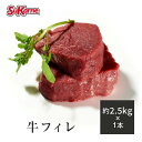 【送料無料】冷凍牛ヒレ 約2.2〜2.5kg×1本 最高級グレード テンダーロイン 牛フィレ ヘレ シャトーブリアン フィレミニョン 塊肉 グレインフェッドビーフ 穀物肥育 ステーキ BBQ ローストビーフ タンパク質 赤身肉 低脂肪 高タンパク 贈り物 お祝い 牛肉 お取り寄せグルメ