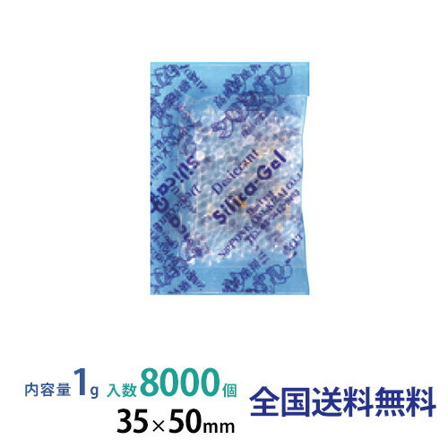 【ポイント10倍】シリカゲル PP包装 1g 8000個入 【ポイント10倍】シリカゲル PP包装 1g 8000個入