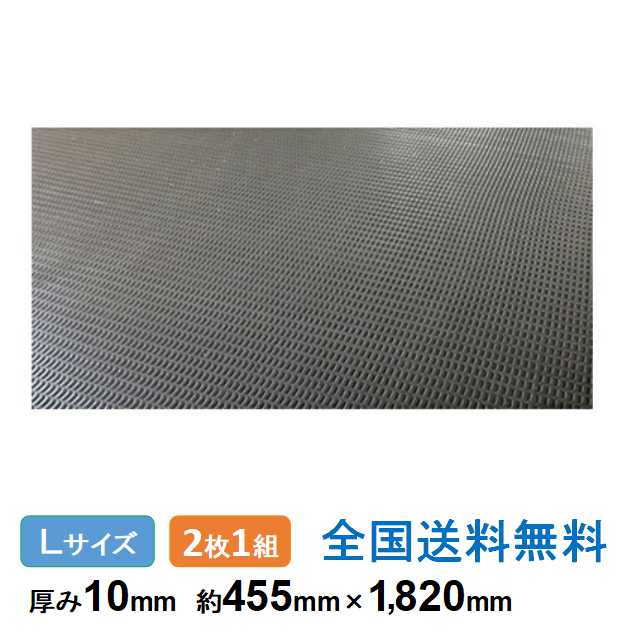 ジュライト10ハーフ Lサイズ 約455×1,820mm 厚み10mm(表面シボ加工)2枚1組 重量約7.5kg 軽量 再生ポリエチレン樹脂製敷板