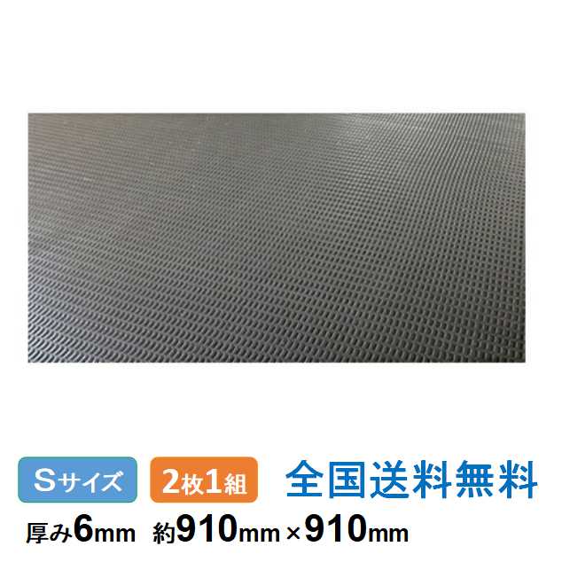 ジュライト6ハーフ Sサイズ 約910mm×910mm 厚み6mm(表面シボ加工)2枚1組 重量約4.5kg 軽量 再生ポリエチレン樹脂製敷板