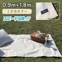 【正規代理店】 レジャーシート COMFY シート 防水 おしゃれ くすみカラー マット調 1~2人用 1畳 ピクニック おしゃピク 遠足 運動会 アウトドア 0.9m×1.8m オフホワイト