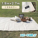 【正規代理店】 レジャーシート COMFY シート 防水 おしゃれ くすみカラー マット調 4~6人用 3畳 ピクニック おしゃピク 遠足 運動会 アウトドア 1.8m×2.7m オフホワイト