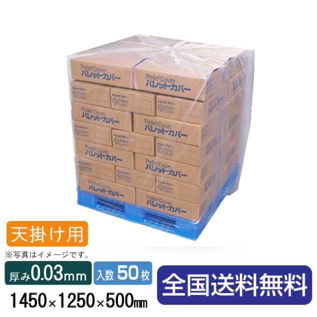 透明パレットカバー天掛け用T-40.03X1450X1250X5001箱(50枚入)