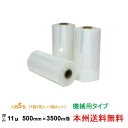 【ポイント20倍】ヒロユキ製 ストレッチフィルム MC 11μ 500mm×3500m巻 1巻 5箱セット 機械用 本州無料