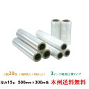【ポイント20倍】ヒロユキ製 ストレッチフィルム SF 15μ 500mm×300m巻 1箱6巻入り 5箱セット 本州無料