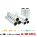 【ポイント10倍】ヒロユキ製 ストレッチフィルム SH-3 17μ 300mm×500m巻 1箱6巻入り 5箱セット 本州無料