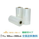【ポイント20倍】ヒロユキ製 ストレッチフィルム MC 11μ 500mm×3500m巻 1巻 5箱セット 機械用