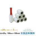 【ポイント20倍】ヒロユキ製 ストレッチフィルム #210 ミニハンディ 20μ 100mm×150m巻 1箱24巻 専用ホルダー付き