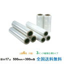 【ポイント10倍】ヒロユキ製 ストレッチフィルム SH 17μ 500mm×300m巻 1箱6巻入り