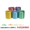 ヒロユキ製 自動結束機用PEひも #28 カラー 2kg 3600m 1箱12巻入り 5箱セット 本州無料(3)