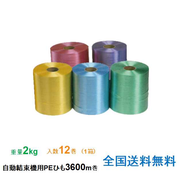 ヒロユキ製 自動結束機用PEひも #28 カラー 2kg 3600m 1箱12巻入り