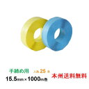【ポイント10倍】ヒロユキ製 PPバンド M-15.5 手締め用 15.5mm×1000m巻 5巻入り 5箱セット 本州無料