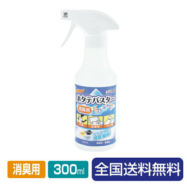 消臭・除菌スプレー ホタテバスタープレミアム 300ml 天然100％無香料 インフルエンザ・ノロウィルス対策