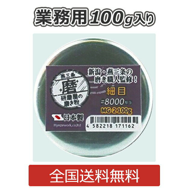 研磨屋の磨き粉シリーズ 細目 クリーム 業務用100g入り 研磨剤 金属 水垢 汚れ落とし 下地作り #8000相当