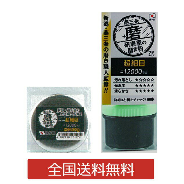 【ポイント10倍】研磨屋の磨き粉シリーズ 超細目 クリーム20g入り 研磨剤 金属 水垢 汚れ落とし 下地作り #12000相当