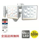 【ポイント20倍】12W×3灯 フリーアーム式LEDセンサーライト リモコン付 ブザー付 防犯 投光器