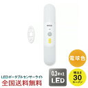 【ポイント10倍】どこでもスリムセンサーライト LED センサーライト 屋内用