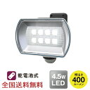 【ポイント20倍】4.5W ワイド フリーアーム式 LED 乾電池センサーライト 防犯 投光器